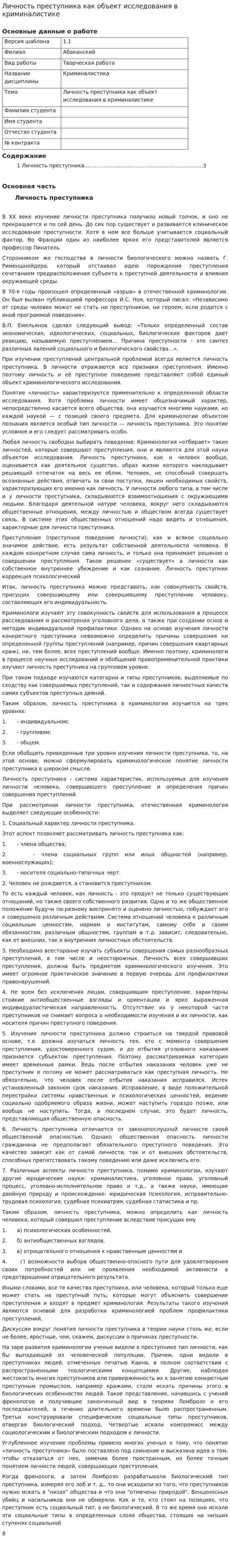 Личность преступника как объект исследования в криминалистике