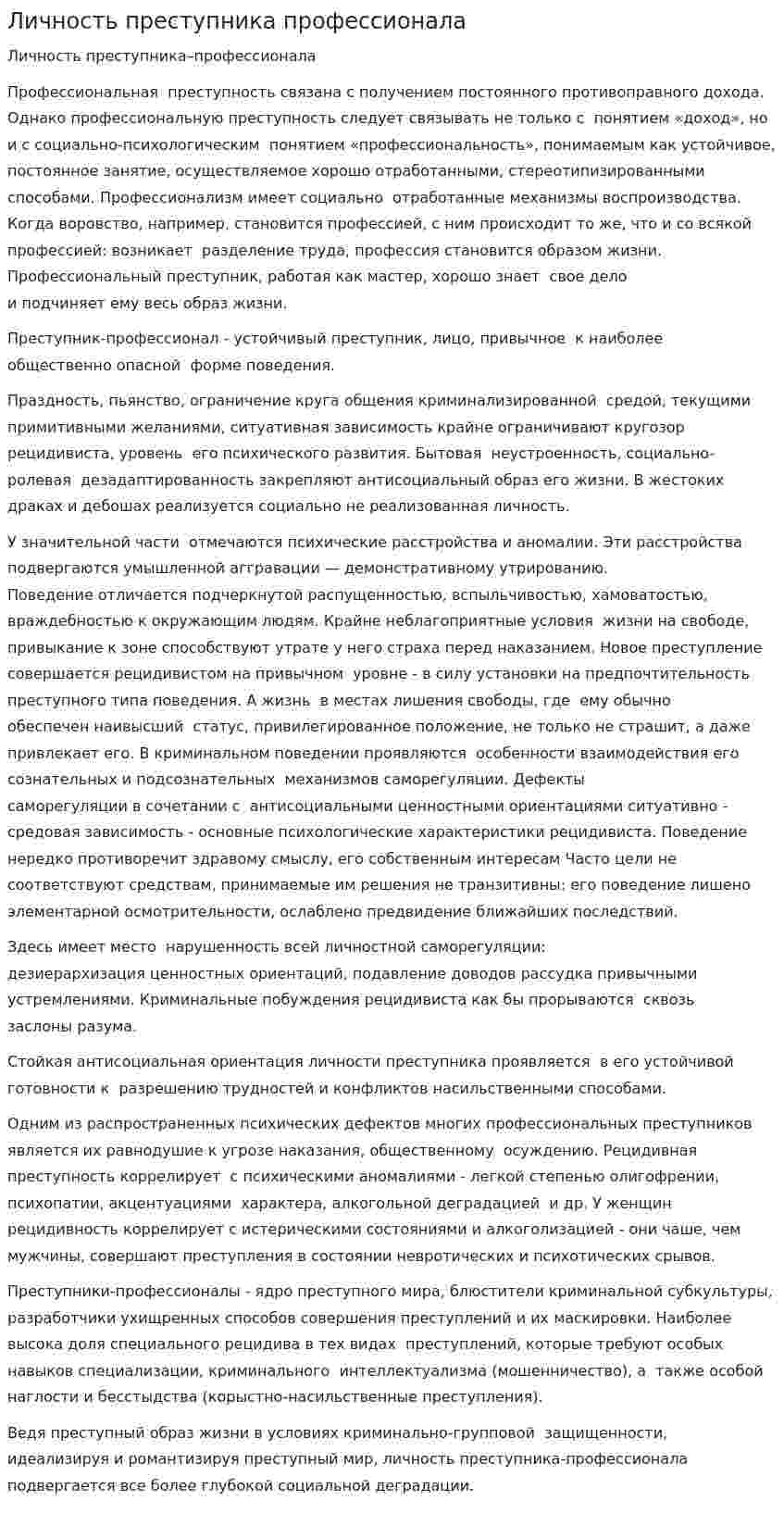 Личность преступника профессионала