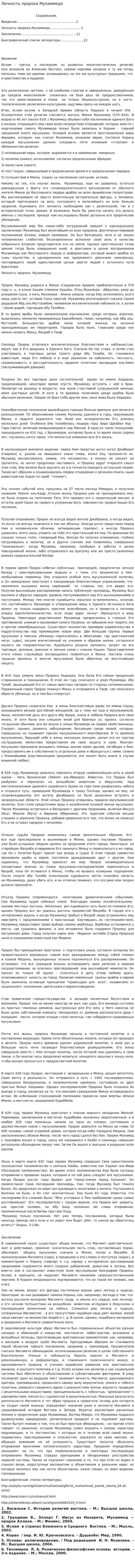 Личность пророка Мухаммеда