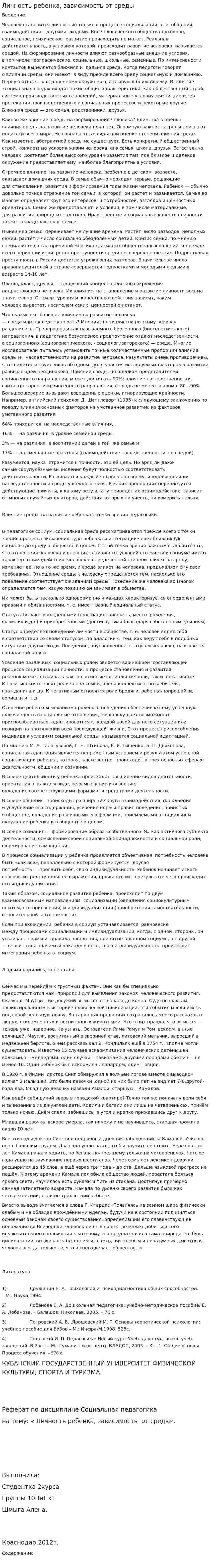 Личность ребенка, зависимость от среды