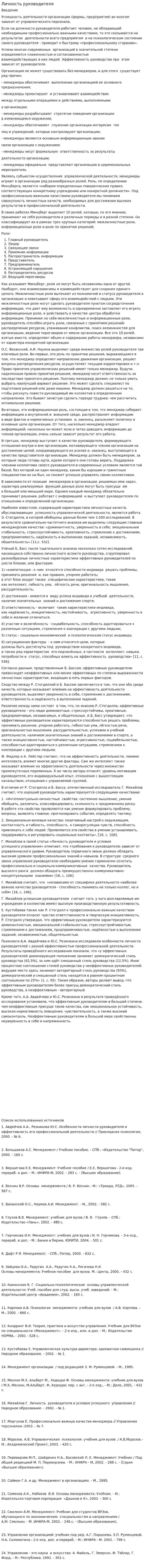 Личность руководителя. 2