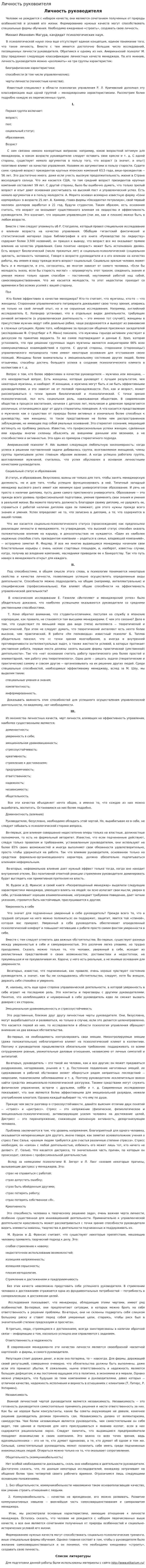 Личность руковоителя