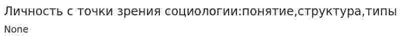 Личность с точки зрения социологии:понятие,структура,типы