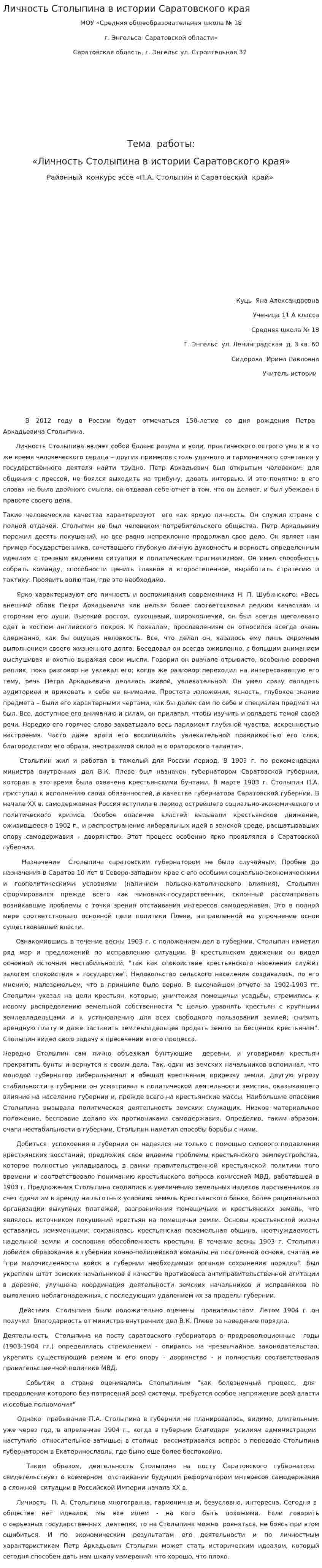 Личность Столыпина в истории Саратовского края