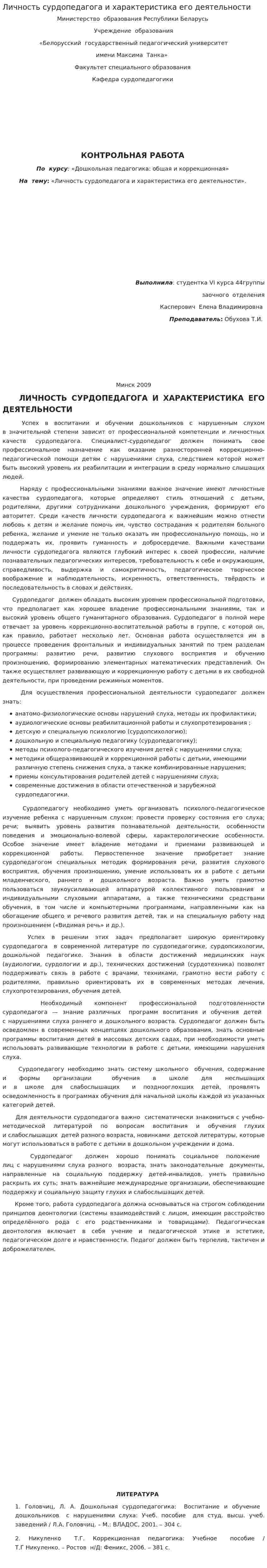 Личность сурдопедагога и характеристика его деятельности
