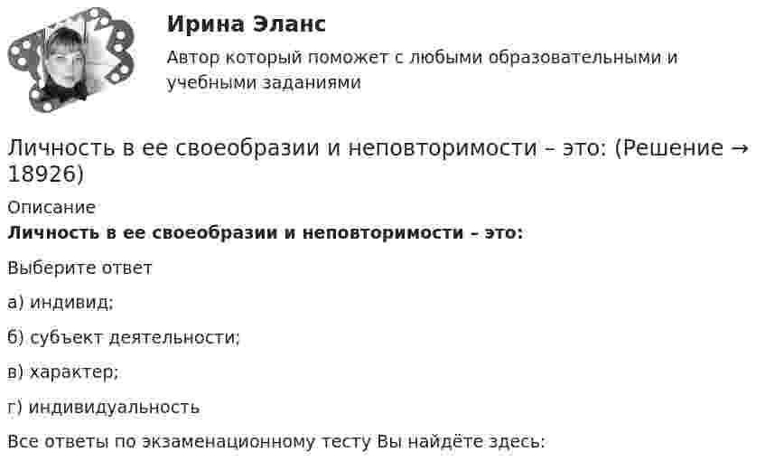      
          Описание
          Личность в ее своеобразии и неповторимости – это:Выберите ответа) индивид;б) субъект деятельности;в) характер;г) индивидуальностьВсе ответы по экзаменационному тесту Вы найдёте здесь:   
            
            
            Личностный и деятельностный подход в психологииЛичность в ее своеобразии и неповторимости – это:Личность и обществоЛичность как объект и субъект воспитанияЛичность лидера и стиль его поведения влияют на определенные  общественные и индивидуальные процессы – в частности, на процесс … (укажите  3 варианта ответа) актуализации потребностей членов группы в их самопрезентации структуризации и диффличность преступника«Личность преступника»Лицо, обладающее специальными (профессиональными) знаниями в области права и умеющее их применять в практической деятельности, - ...Лицо, самостоятельно создавшее информацию либо получившее на основании закона или договора право разрешать или ограничивать доступ к информации:Личная карточка работникаЛичная страничка в социальных сетях называется... Личностное развитиеЛичностное развитие. Индивид, индивидуальность, личностьЛичностные компетенции лидера (по Г. Левинсону) подразделяются на три  группы: … самоконтроль, продуктивность, влияние когнитивные, эмоциональные, коммуникативные стратегическое видение, интенсификация, делегирование 
