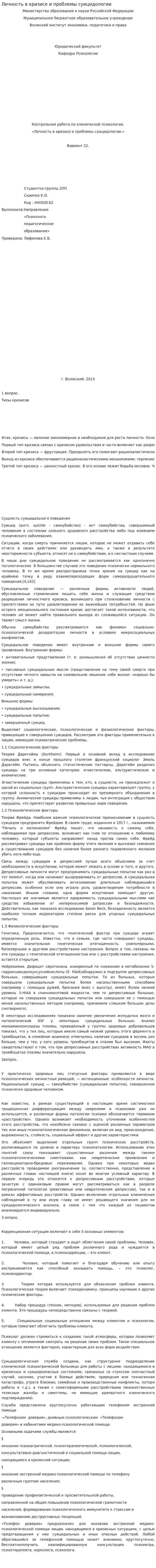 Личность в кризисе и проблемы суицидологии