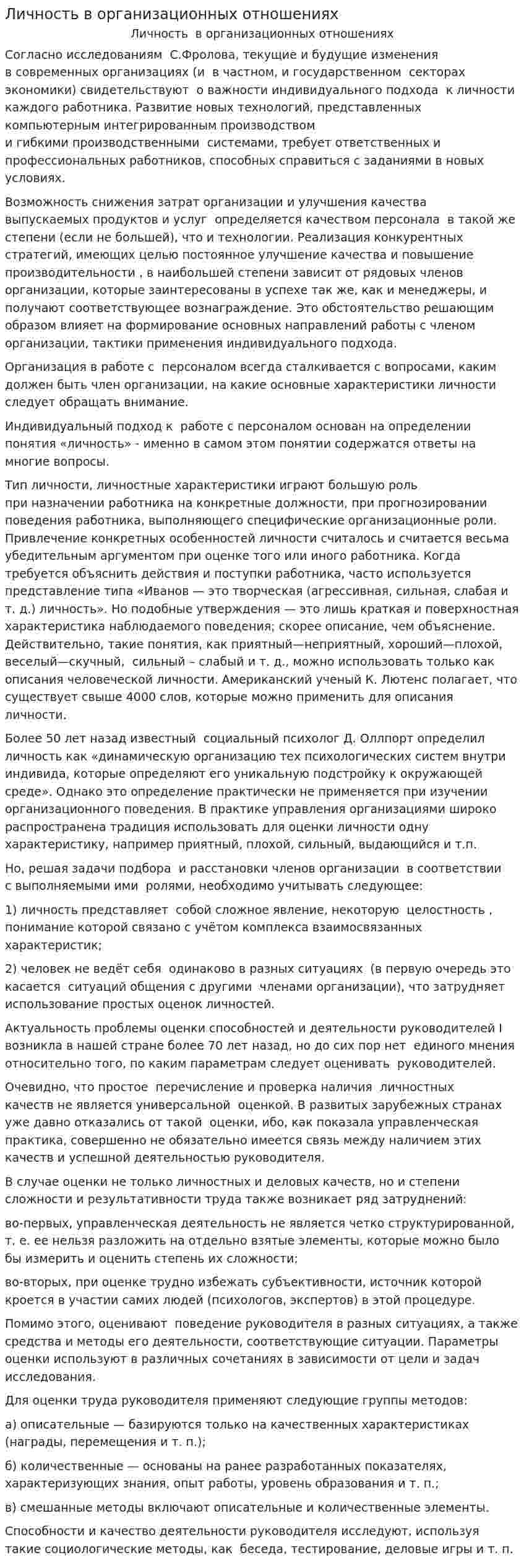 Личность в организационных отношениях