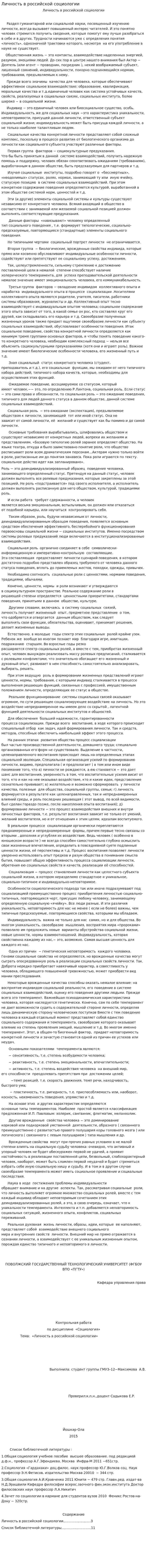 Личность в российской социологии