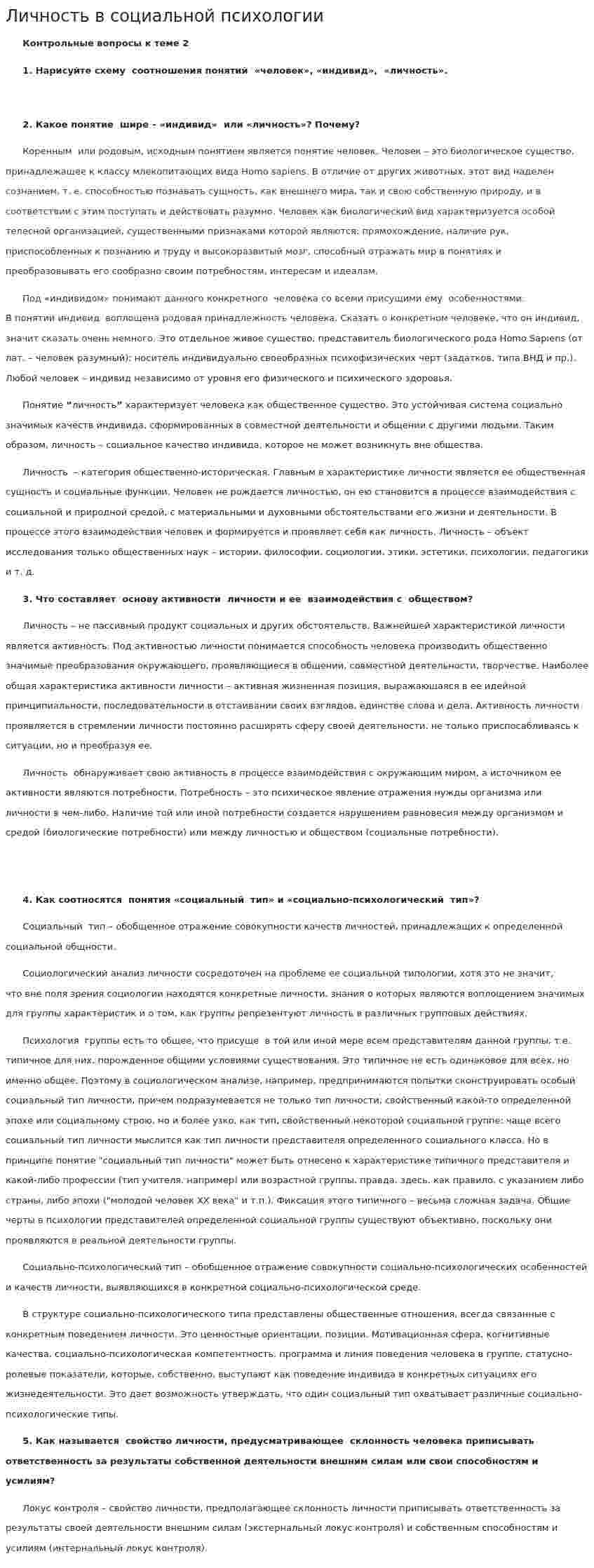 Личность в социальной психологии