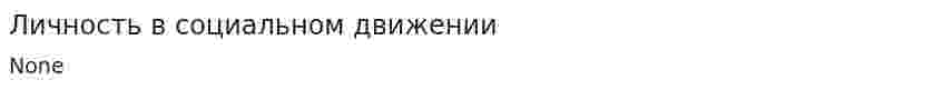 Личность в социальном движении