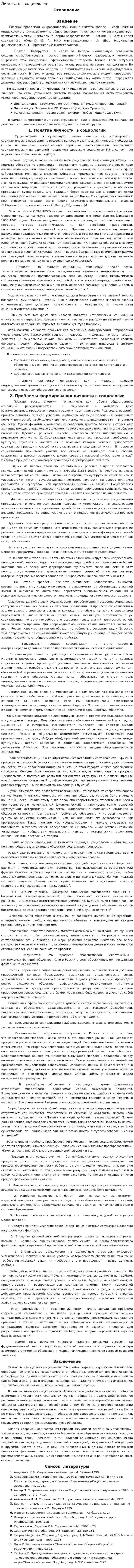 Личность в социологии