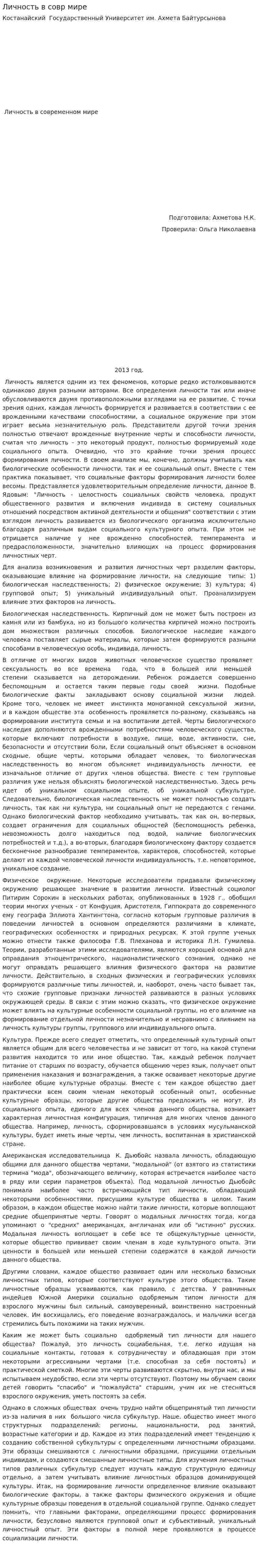 Личность в совр мире