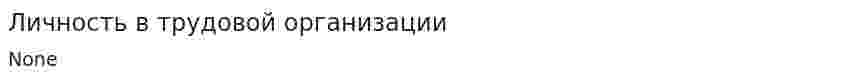 Личность в трудовой организации