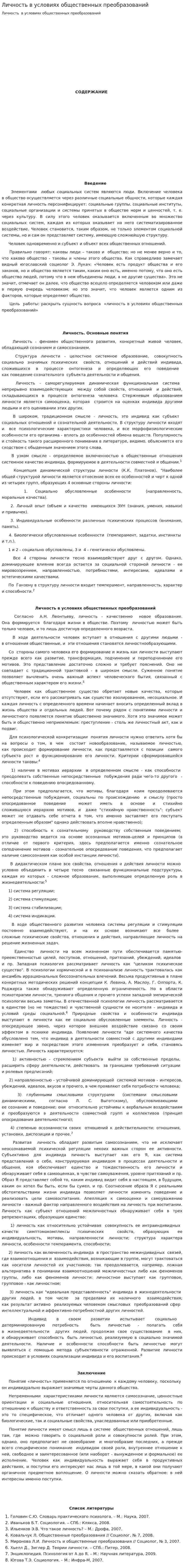 Личность в условиях общественных преобразований