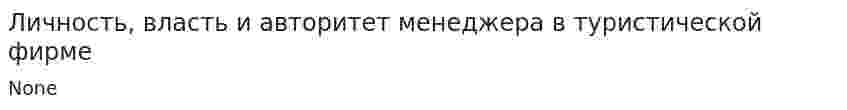 Личность, власть и авторитет менеджера в туристической фирме