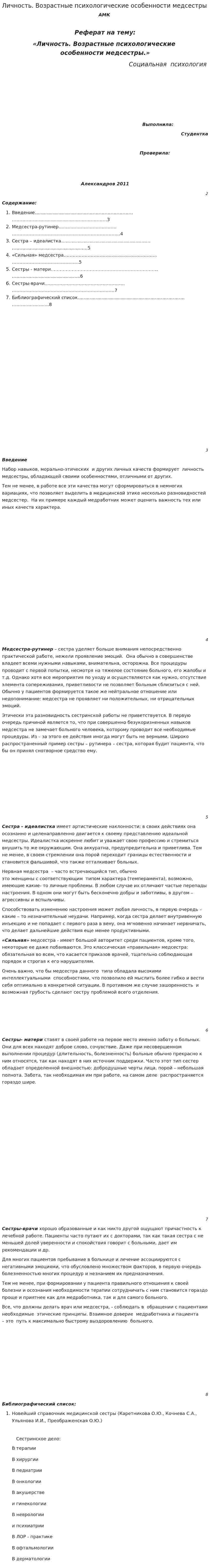 Личность. Возрастные психологические особенности медсестры