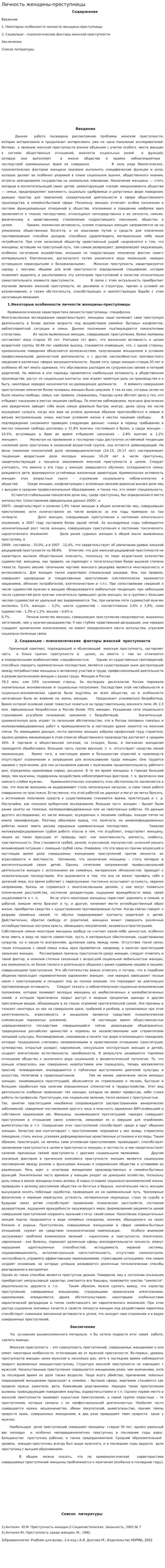 Личность женщины-преступницы
