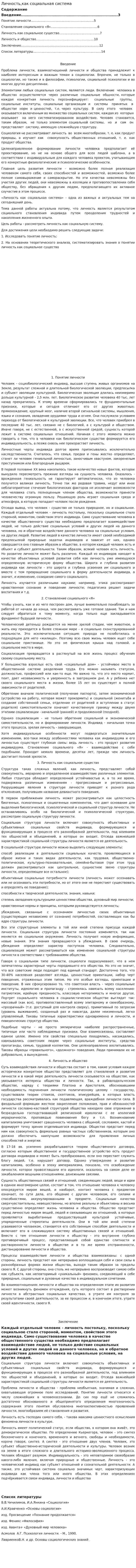 Личность,как социальная система