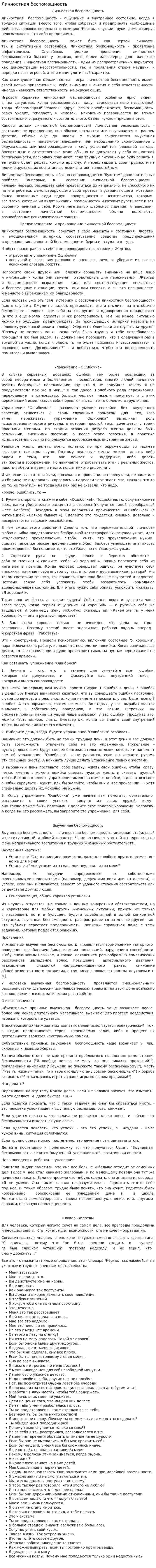 Личностная беспомощность