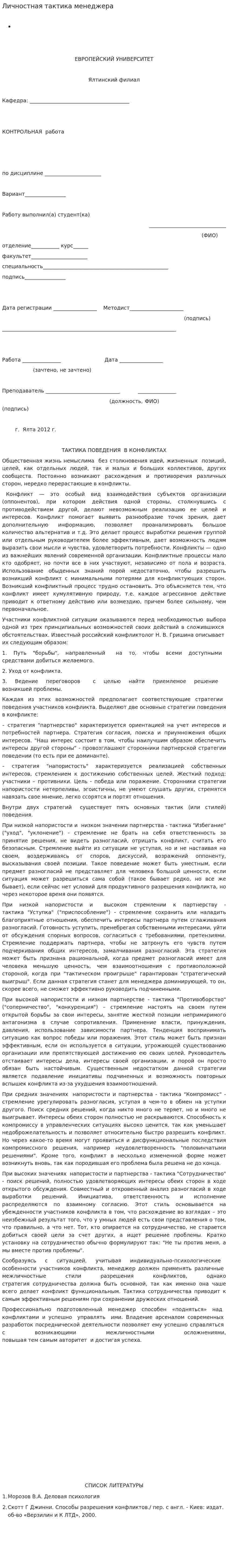 Личностная тактика менеджера
