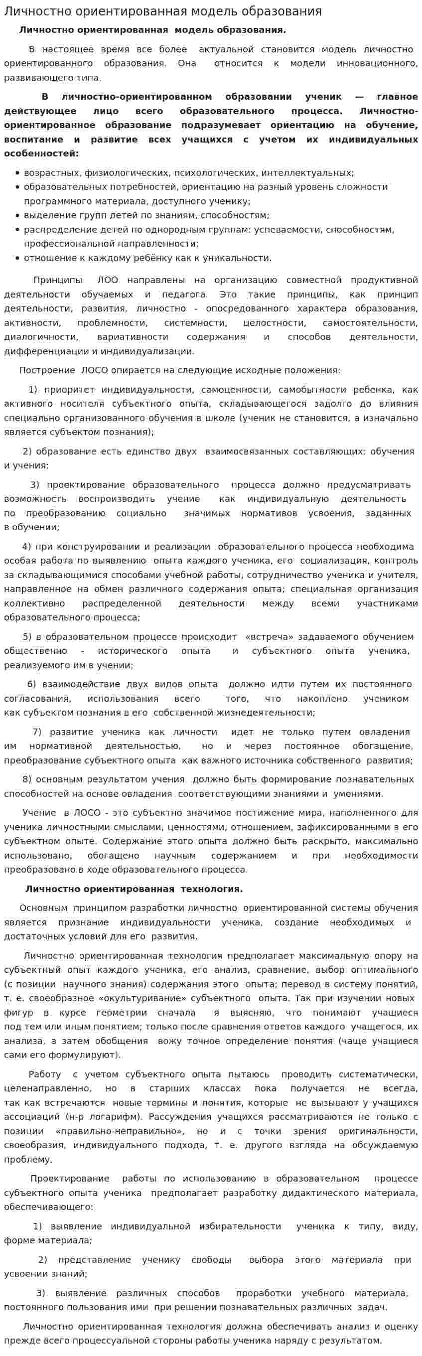 Личностно ориентированная модель образования