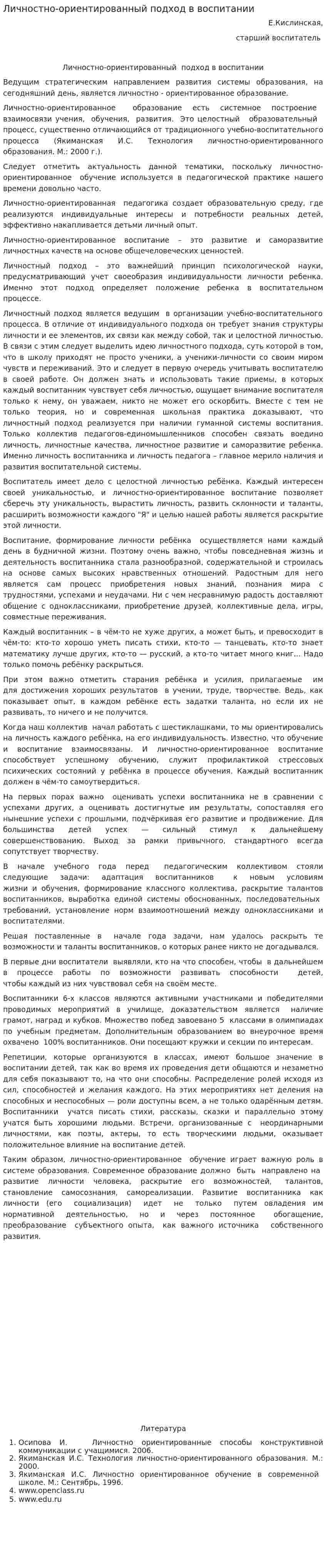 Личностно-ориентированный подход в воспитании