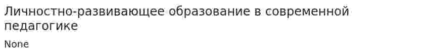 Личностно-развивающее образование в современной педагогике