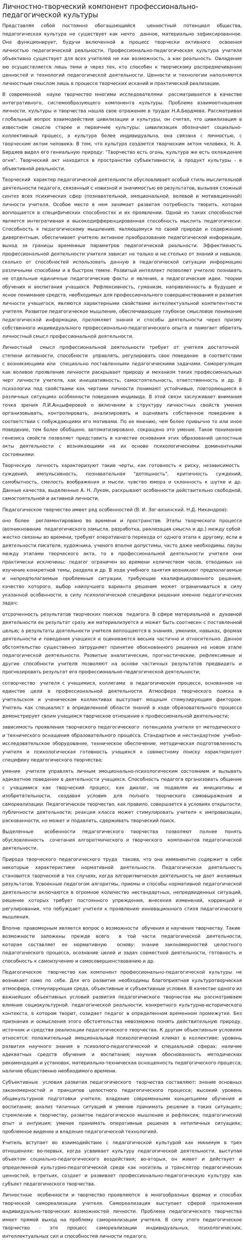 Личностно-творческий компонент профессионально-педагогической культуры