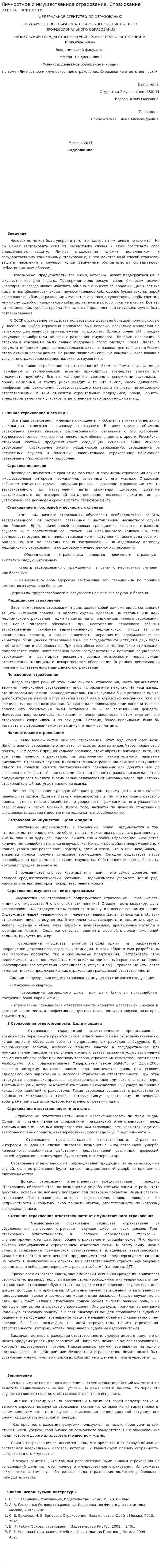 Личностное и имущественное страхование. Страхование ответственности
