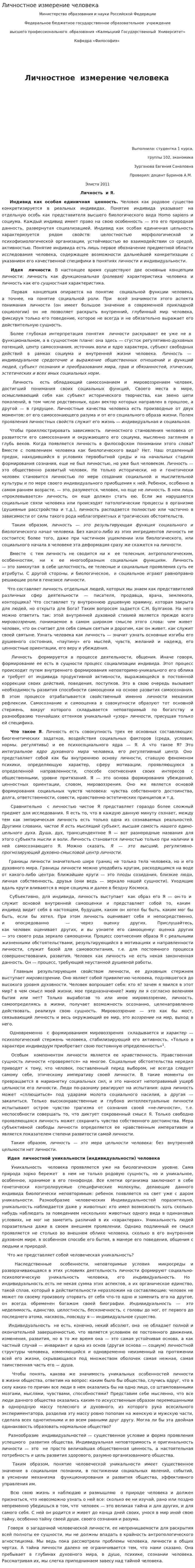 Личностное измерение человека