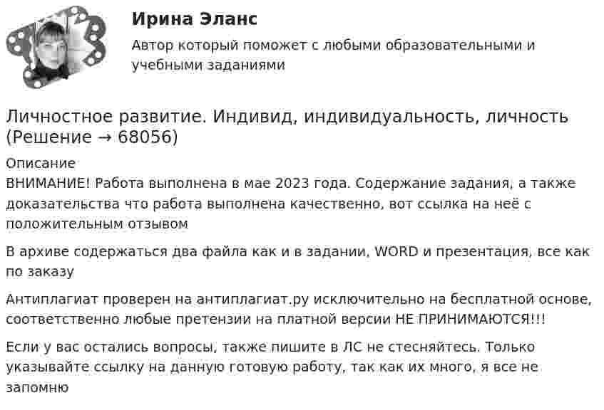      
            Описание
            ВНИМАНИЕ! Работа выполнена в мае 2023 года. Содержание задания, а также доказательства что работа выполнена качественно, вот ссылка на неё с положительным отзывом  В архиве содержаться два файла как и в задании, WORD и презентация, все как по заказуАнтиплагиат проверен на антиплагиат.ру исключительно на бесплатной основе, соответственно любые претензии на платной версии НЕ ПРИНИМАЮТСЯ!!!Если у вас остались вопросы, также пишите в ЛС не стесняйтесь. Только указывайте ссылку на данную готовую работу, так как их много, я все не запомню   
            
            
            Личностное развитиеЛичностное развитие. Индивид, индивидуальность, личностьЛичностные компетенции лидера (по Г. Левинсону) подразделяются на три  группы: … самоконтроль, продуктивность, влияние когнитивные, эмоциональные, коммуникативные стратегическое видение, интенсификация, делегирование Личностные тесты предназначены для оценкиЛичностный и деятельностный подход в психологииЛичность в ее своеобразии и неповторимости – это:Личность и обществоЛицензия на осуществление страховой деятельности является …Лицо, замещающее должность в органе местного самоуправления: …Лицо, замещающее должность в органе местного самоуправления:...Лицо может самостоятельно заключать трудовой договор в возрасте с ...Лицо, обладающее специальными (профессиональными) знаниями в области права и умеющее их применять в практической деятельности, - ...Лицо, самостоятельно создавшее информацию либо получившее на основании закона или договора право разрешать или ограничивать доступ к информации:Личная карточка работника