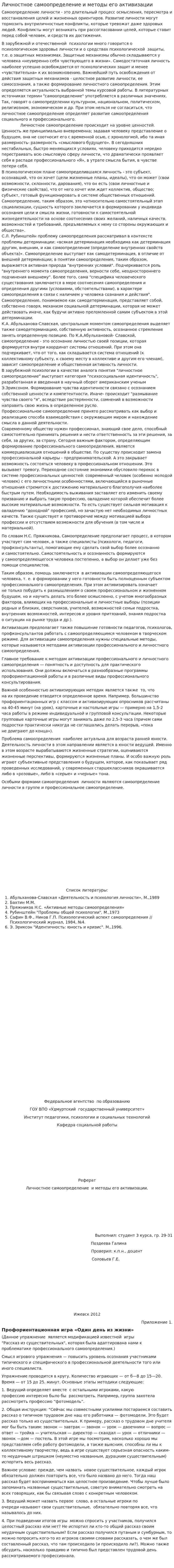 Личностное самоопределение и методы его активизации
