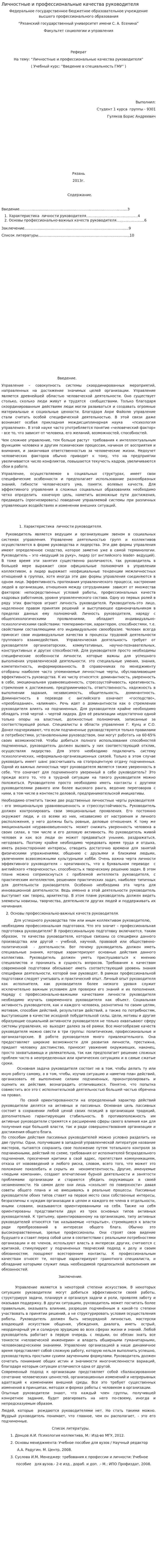 Личностные и профессиональные качества руководителя