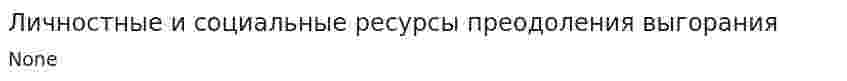 Личностные и социальные ресурсы преодоления выгорания