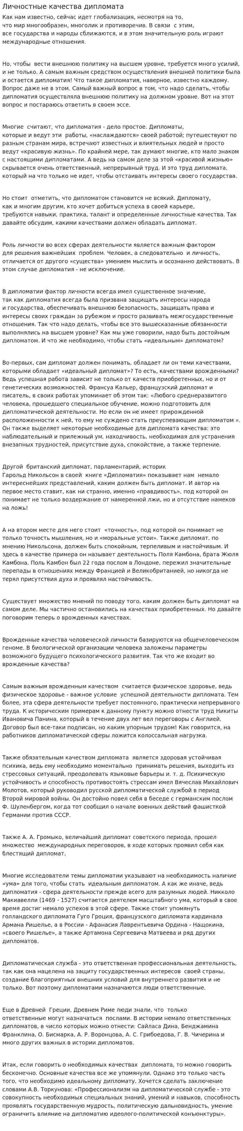 Личностные качества дипломата