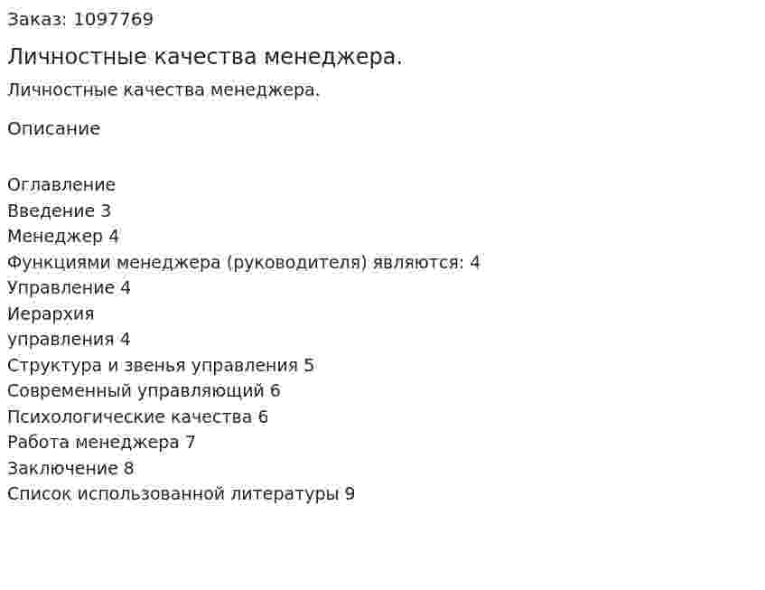Личностные качества менеджера. (реферат) 