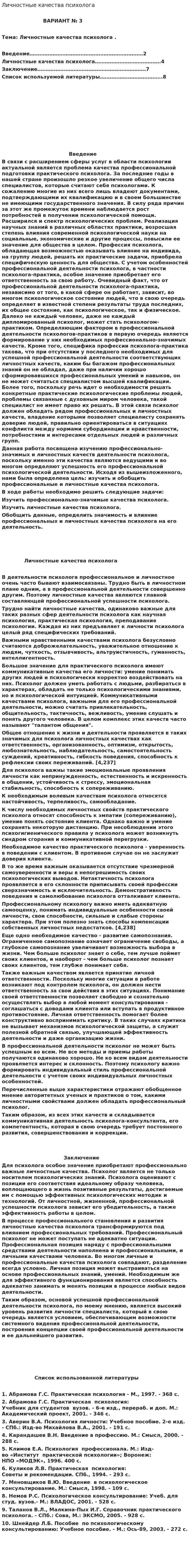 Личностные качества психолога
