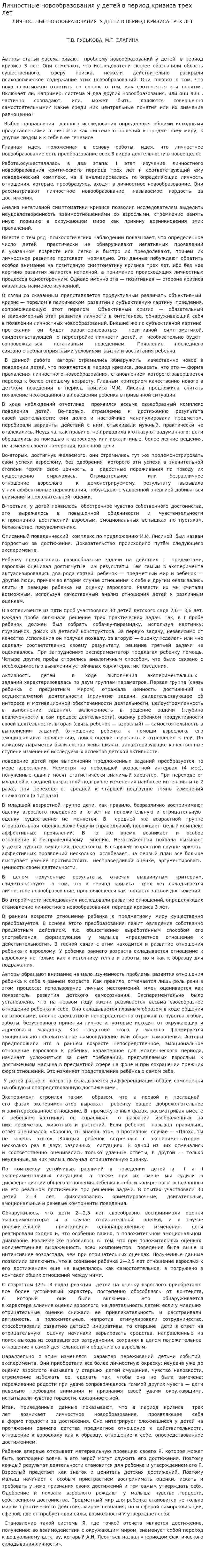Личностные новообразования у детей в период кризиса трех лет