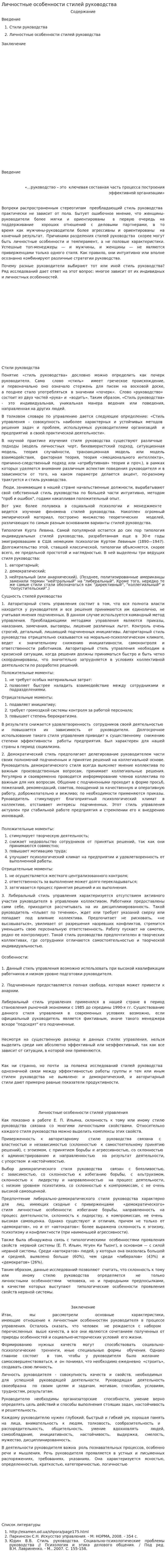 Личностные особенности стилей руководства