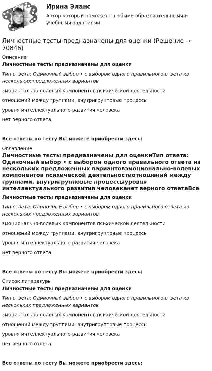      
            Описание
            Личностные тесты предназначены для оценкиТип ответа: Одиночный выбор • с выбором одного правильного ответа из нескольких предложенных вариантовэмоционально-волевых компонентов психической деятельностиотношений между группами, внутригрупповые процессыуровня интеллектуального развития человеканет верного ответаВсе ответы по тесту Вы можете приобрести здесь:  
            Оглавление
            Личностные тесты предназначены для оценкиТип ответа: Одиночный выбор • с выбором одного правильного ответа из нескольких предложенных вариантовэмоционально-волевых компонентов психической деятельностиотношений между группами, внутригрупповые процессыуровня интеллектуального развития человеканет верного ответаВсе ответы по тесту Вы можете приобрести здесь:  
            Список литературы
            Личностные тесты предназначены для оценкиТип ответа: Одиночный выбор • с выбором одного правильного ответа из нескольких предложенных вариантовэмоционально-волевых компонентов психической деятельностиотношений между группами, внутригрупповые процессыуровня интеллектуального развития человеканет верного ответаВсе ответы по тесту Вы можете приобрести здесь:  
            
            
            Личностные компетенции лидера (по Г. Левинсону) подразделяются на три  группы: … самоконтроль, продуктивность, влияние когнитивные, эмоциональные, коммуникативные стратегическое видение, интенсификация, делегирование Личностные тесты предназначены для оценкиЛичностный и деятельностный подход в психологииЛичность в ее своеобразии и неповторимости – это:Личность и обществоЛичность как объект и субъект воспитанияЛичность лидера и стиль его поведения влияют на определенные  общественные и индивидуальные процессы – в частности, на процесс … (укажите  3 варианта ответа) актуализации потребностей членов группы в их самопрезентации структуризации и диффЛицо, замещающее должность в органе местного самоуправления:...Лицо может самостоятельно заключать трудовой договор в возрасте с ...Лицо, обладающее специальными (профессиональными) знаниями в области права и умеющее их применять в практической деятельности, - ...Лицо, самостоятельно создавшее информацию либо получившее на основании закона или договора право разрешать или ограничивать доступ к информации:Личная карточка работникаЛичная страничка в социальных сетях называется... Личностное развитие