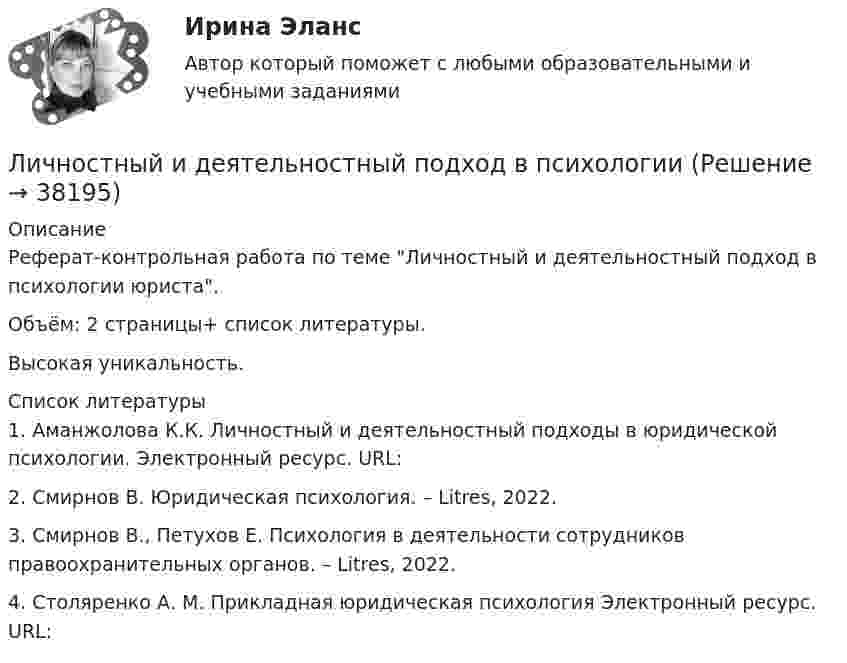    
          Описание
          Реферат-контрольная работа по теме Личностный и деятельностный подход в психологии юриста. Объём: 2 страницы+ список литературы. Высокая уникальность.   
          Список литературы
          1.     Аманжолова К.К. Личностный и деятельностный подходы в юридической психологии. Электронный ресурс. URL:  2.     Смирнов В. Юридическая психология. – Litres, 2022.3.     Смирнов В., Петухов Е. Психология в деятельности сотрудников правоохранительных органов. – Litres, 2022.4.     Столяренко А. М. Прикладная юридическая психология Электронный ресурс. URL:  
            
            
            Личностные тесты предназначены для оценкиЛичностный и деятельностный подход в психологииЛичность в ее своеобразии и неповторимости – это:Личность и обществоЛичность как объект и субъект воспитанияЛичность лидера и стиль его поведения влияют на определенные  общественные и индивидуальные процессы – в частности, на процесс … (укажите  3 варианта ответа) актуализации потребностей членов группы в их самопрезентации структуризации и диффличность преступникаЛицо может самостоятельно заключать трудовой договор в возрасте с ...Лицо, обладающее специальными (профессиональными) знаниями в области права и умеющее их применять в практической деятельности, - ...Лицо, самостоятельно создавшее информацию либо получившее на основании закона или договора право разрешать или ограничивать доступ к информации:Личная карточка работникаЛичная страничка в социальных сетях называется... Личностное развитиеЛичностное развитие. Индивид, индивидуальность, личность
