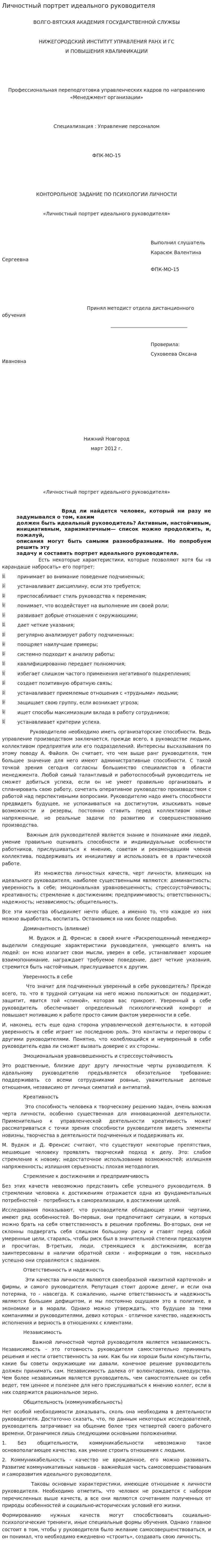 Личностный портрет идеального руководителя