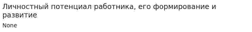 Личностный потенциал работника, его формирование и развитие
