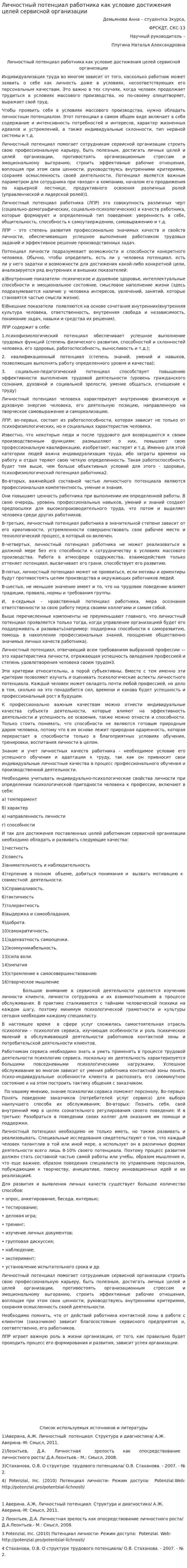 Личностный потенциал работника как условие достижения целей сервисной организации