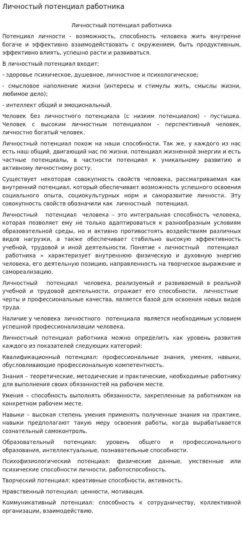 Личностый потенциал работника