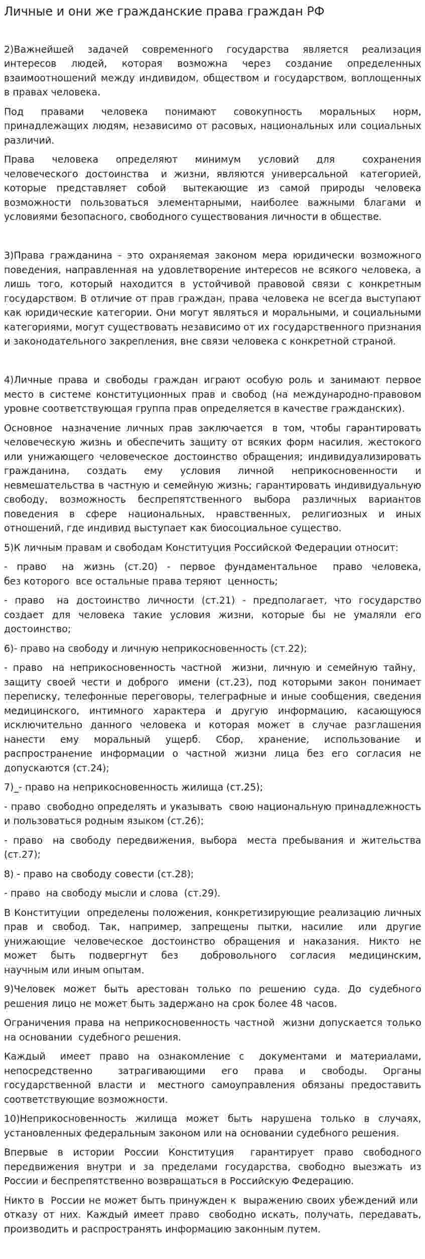 Личные и они же гражданские права граждан РФ