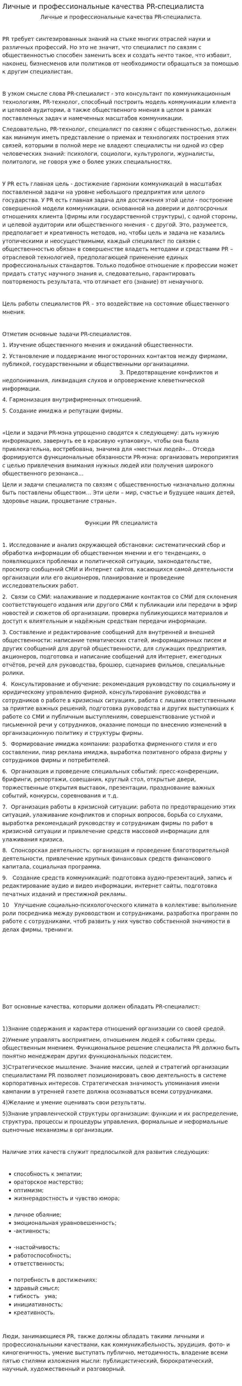 Личные и профессиональные качества PR-специалиста