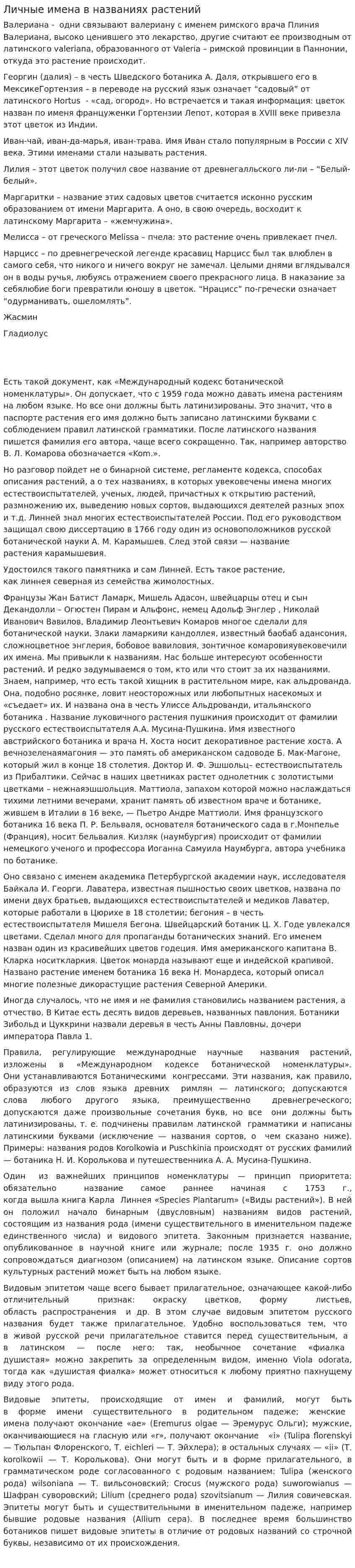 Личные имена в названиях растений