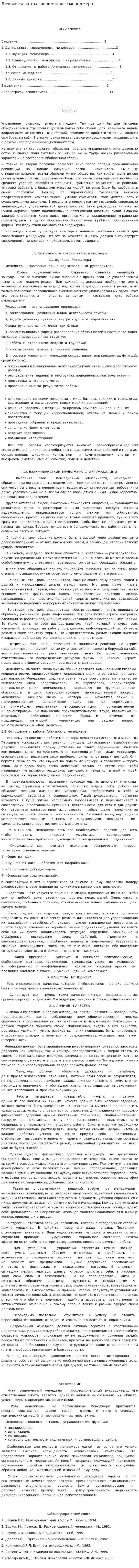 Личные качества современного менеджера